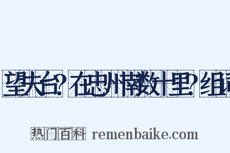 望夫台?在忠州南数十里?组词是什么意思的图片